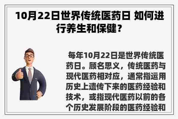 10月22日世界传统医药日 如何进行养生和保健？